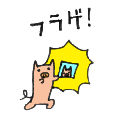 [LINEスタンプ] 手足の短いブタ太さん