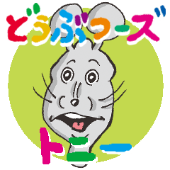 [LINEスタンプ] どうぶつーズのトニー