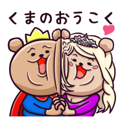 [LINEスタンプ] くまのおうこく