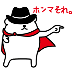 [LINEスタンプ] 毒ヒーロー！シロクマ参上