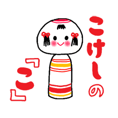 [LINEスタンプ] こけしの「こ」