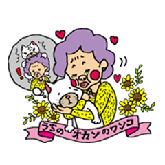 [LINEスタンプ] うちのおかんのワンコ