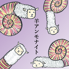 [LINEスタンプ] 羊アンモナイト