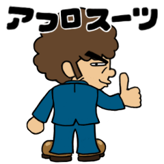 [LINEスタンプ] アフロスーツ