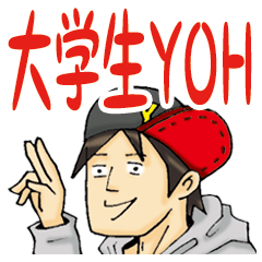 [LINEスタンプ] AKKIスタンプ 02 大学生YOHの画像（メイン）