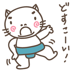 [LINEスタンプ] どすこいニャンコの画像（メイン）