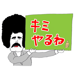 [LINEスタンプ] 送っていい友！ おっさんボイス