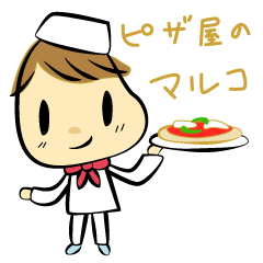 [LINEスタンプ] ピザ屋のマルコの画像（メイン）