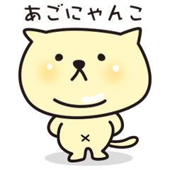 あごにゃんこ