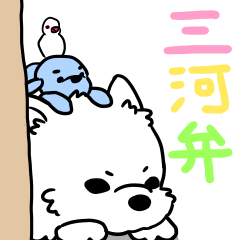 【三河弁】みかわんこ