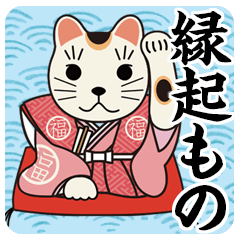 [LINEスタンプ] 縁起もの