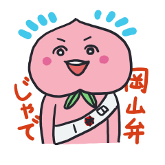 [LINEスタンプ] 岡山弁じゃでの画像（メイン）