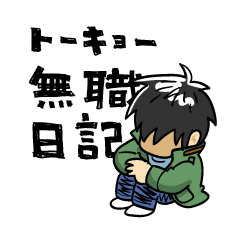 [LINEスタンプ] トーキョー無職/自立日記の画像（メイン）