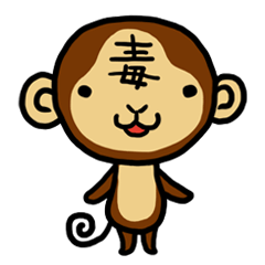 [LINEスタンプ] 毒モンキーの画像（メイン）