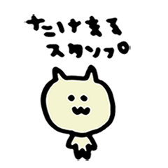 [LINEスタンプ] たけまるスタンプ