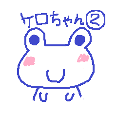 [LINEスタンプ] ケロちゃん2の画像（メイン）