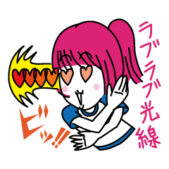 [LINEスタンプ] 恋は年中無休スタンプの画像（メイン）