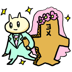 [LINEスタンプ] ヨメを想うネコ