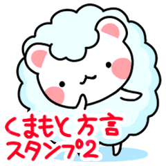 [LINEスタンプ] くまもと方言スタンプ2