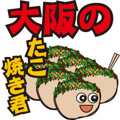 [LINEスタンプ] 大阪のたこ焼き君の画像（メイン）