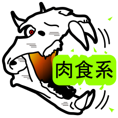 [LINEスタンプ] 肉食系の画像（メイン）