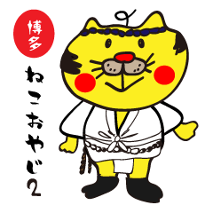 [LINEスタンプ] 博多ねこおやじ2