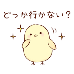 [LINEスタンプ] ひよこのおでかけ♪の画像（メイン）