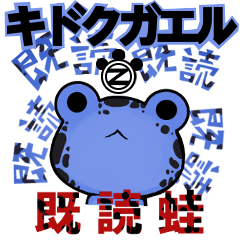 [LINEスタンプ] 【キドクガエル】-既読蛙-の画像（メイン）