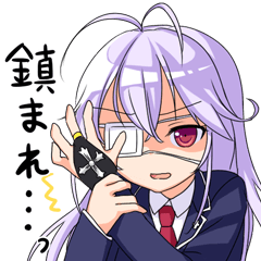 [LINEスタンプ] 中二カノジョ