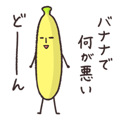 [LINEスタンプ] バナナのきもちの画像（メイン）