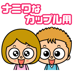 [LINEスタンプ] ナニワなカップル用スタンプ