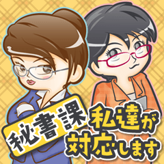 [LINEスタンプ] 秘書が代わりに対応しますの画像（メイン）