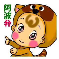 [LINEスタンプ] 阿波弁(徳島弁)バブウの画像（メイン）