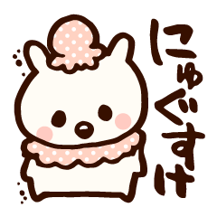 [LINEスタンプ] にゅぐすけの画像（メイン）