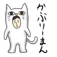 [LINEスタンプ] かぶりーまんの画像（メイン）