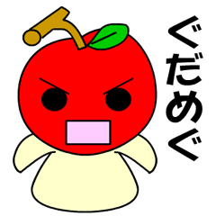 [LINEスタンプ] 青森弁の津軽リンゴちゃんの画像（メイン）