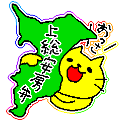 [LINEスタンプ] 千葉弁・上総安房弁を話す猫1