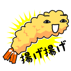 [LINEスタンプ] 揚げて！エビ天くん