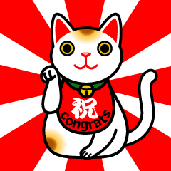 [LINEスタンプ] 【日本語・英語両対応！】招き猫ですよ～。の画像（メイン）