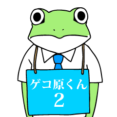 [LINEスタンプ] ゲコ原くん part2の画像（メイン）