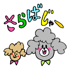 [LINEスタンプ] おしゃべりプードル - ソイとメル -