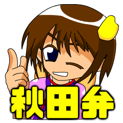 [LINEスタンプ] 秋田弁スタンプ(アキタマン＆コンバイム)の画像（メイン）