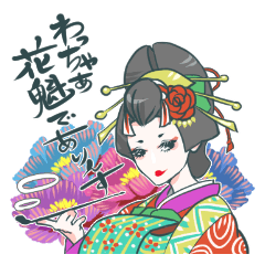 [LINEスタンプ] わっちゃぁ花魁でありんすの画像（メイン）