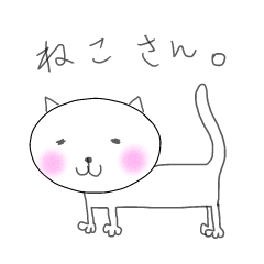 ねこさん。