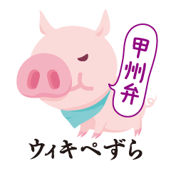 [LINEスタンプ] ぺずらの甲州弁 ウィキペずらの画像（メイン）