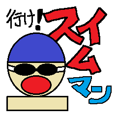 行け！スイムマン！