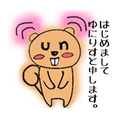 [LINEスタンプ] ゆにりす～大学生のリス～の画像（メイン）