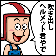 [LINEスタンプ] 吹き出しヘルメット君