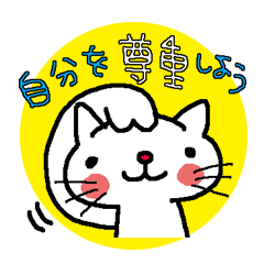 [LINEスタンプ] 自分と誰かへのメッセージ。の画像（メイン）