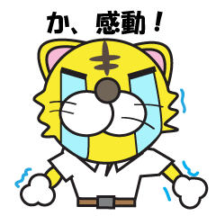 [LINEスタンプ] 熱血トラ兄の画像（メイン）